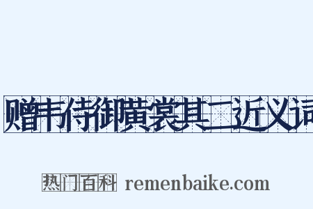 赠韦侍御黄裳其二近义词是什么意思的图片